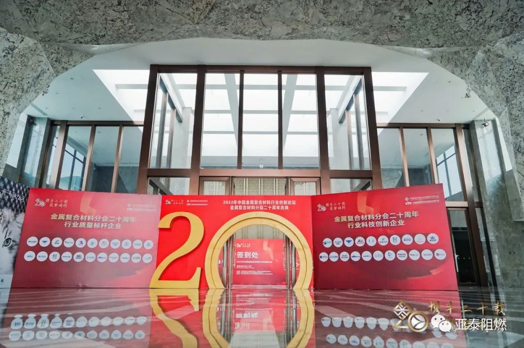 亚泰科技参加2022年中国金属复合材料行业创新论坛金属复合材料分会二十周年庆典